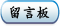 留言板