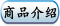 商品介绍