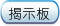 揭示板