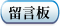 留言板
