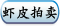 虾皮拍卖