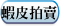 蝦皮拍賣