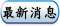 最新消息