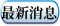 最新消息