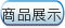 商品展示
