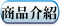 商品介紹